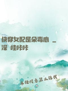 快穿女配是朵毒心蓮