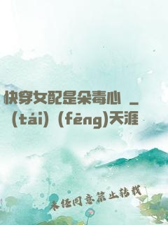 快穿女配是朵毒心蓮