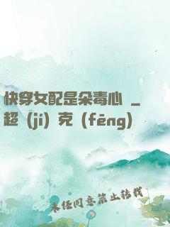 快穿女配是朵毒心蓮