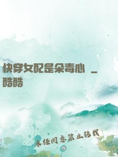 快穿女配是朵毒心蓮