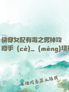 快穿女配有毒之男神攻略手冊(cè)