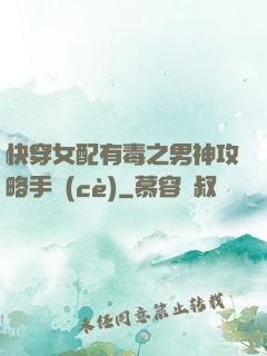 快穿女配有毒之男神攻略手冊(cè)