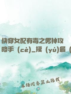 快穿女配有毒之男神攻略手冊(cè)