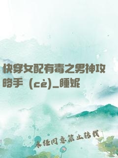 快穿女配有毒之男神攻略手冊(cè)