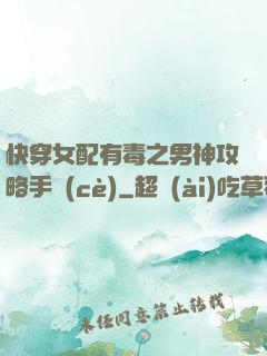 快穿女配有毒之男神攻略手冊(cè)