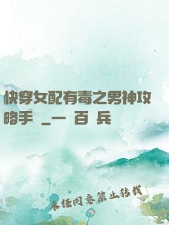 快穿女配有毒之男神攻略手冊