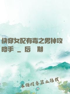快穿女配有毒之男神攻略手冊