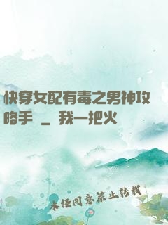快穿女配有毒之男神攻略手冊