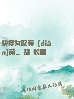 快穿女配有點(diǎn)萌