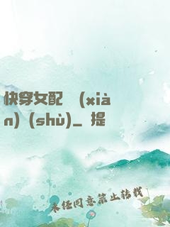 快穿女配牽線(xiàn)術(shù)