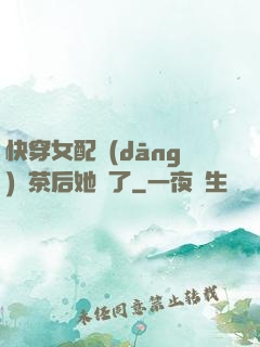 快穿女配當(dāng)綠茶后她飄了