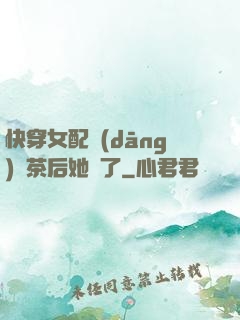 快穿女配當(dāng)綠茶后她飄了
