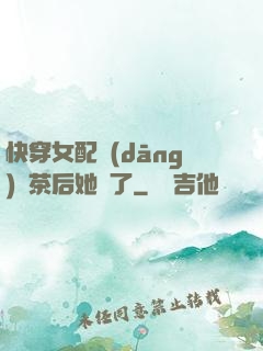 快穿女配當(dāng)綠茶后她飄了