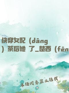 快穿女配當(dāng)綠茶后她飄了