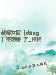 快穿女配當(dāng)綠茶后她飄了