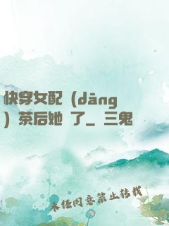 快穿女配當(dāng)綠茶后她飄了