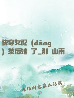 快穿女配當(dāng)綠茶后她飄了