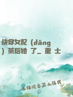 快穿女配當(dāng)綠茶后她飄了