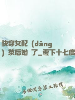 快穿女配當(dāng)綠茶后她飄了