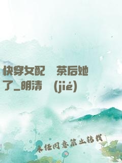快穿女配當綠茶后她飄了