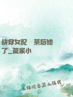 快穿女配當綠茶后她飄了