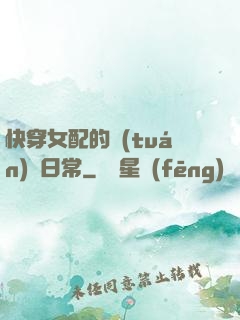 快穿女配的團(tuán)寵日常