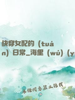 快穿女配的團(tuán)寵日常