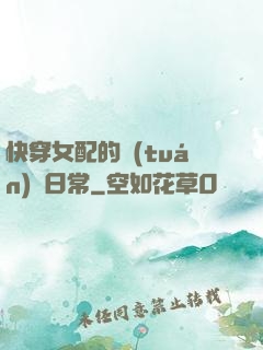 快穿女配的團(tuán)寵日常