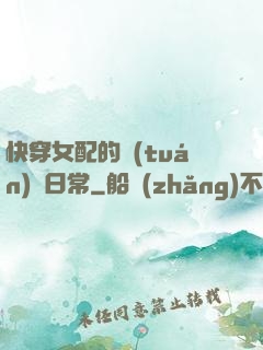 快穿女配的團(tuán)寵日常
