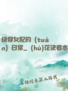 快穿女配的團(tuán)寵日常