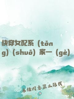 快穿女配系統(tǒng)說(shuō)敗家一個(gè)億