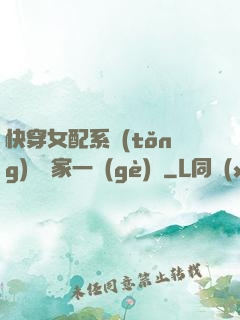 快穿女配系統(tǒng)說敗家一個(gè)億