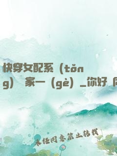 快穿女配系統(tǒng)說敗家一個(gè)億