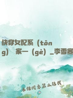 快穿女配系統(tǒng)說敗家一個(gè)億