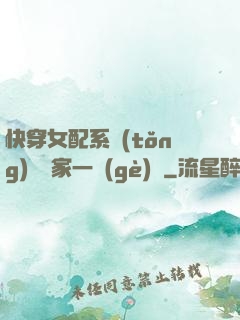 快穿女配系統(tǒng)說敗家一個(gè)億