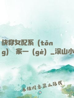 快穿女配系統(tǒng)說敗家一個(gè)億