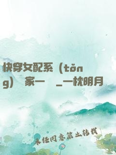 快穿女配系統(tǒng)說敗家一個億