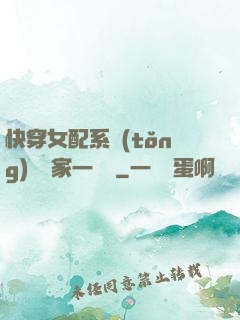 快穿女配系統(tǒng)說敗家一個億