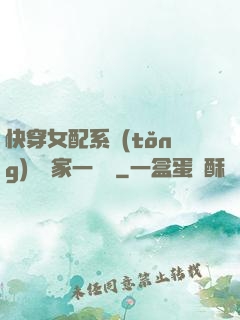 快穿女配系統(tǒng)說敗家一個億