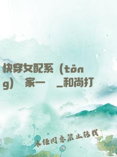 快穿女配系統(tǒng)說敗家一個億