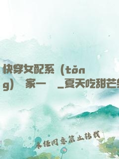 快穿女配系統(tǒng)說敗家一個億