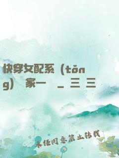 快穿女配系統(tǒng)說敗家一個億