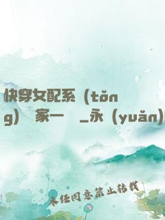 快穿女配系統(tǒng)說敗家一個億