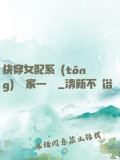 快穿女配系統(tǒng)說敗家一個億