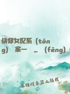 快穿女配系統(tǒng)說敗家一個億