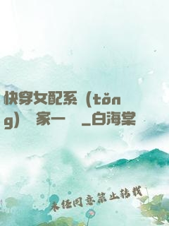 快穿女配系統(tǒng)說敗家一個億