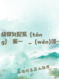 快穿女配系統(tǒng)說敗家一個億
