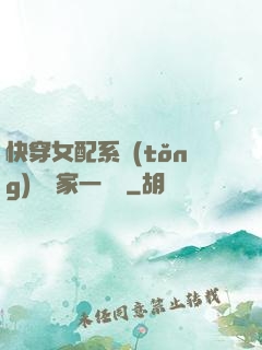 快穿女配系統(tǒng)說敗家一個億
