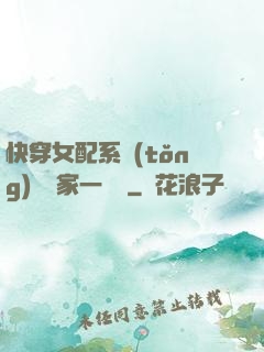 快穿女配系統(tǒng)說敗家一個億
