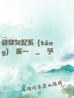 快穿女配系統(tǒng)說敗家一個億
